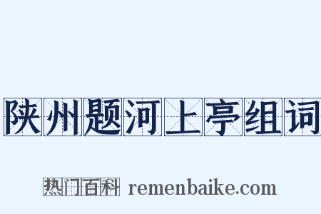 陕州题河上亭组词是什么意思的图片